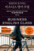 일잘러로 등극하는 비즈니스 영어 수업