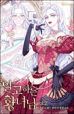 일코하는 황녀님 2권