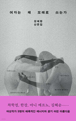 여자는 왜 모래로 쓰는가
