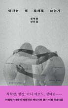 여자는 왜 모래로 쓰는가