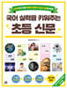 국어 실력을 키워주는 초등 신문