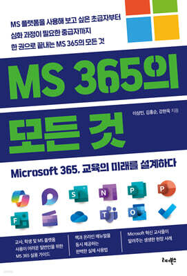 MS 365의 모든 것