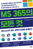 MS 365의 모든 것