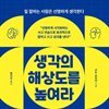 생각의 해상도를 높여라