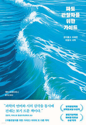 파도관찰자를 위한 가이드