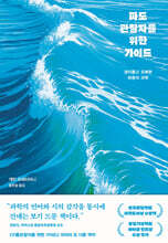 파도관찰자를 위한 가이드