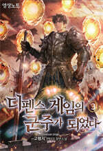 디펜스 게임의 군주가 되었다 3