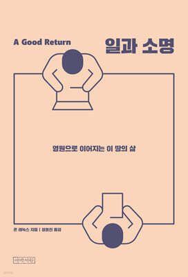 일과 소명 : 영원으로 이어지는 이 땅의 삶