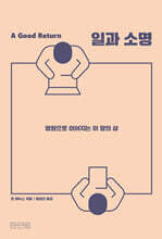 일과 소명 : 영원으로 이어지는 이 땅의 삶