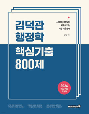 2026 김덕관 행정학 핵심기출 800제