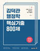 2026 김덕관 행정학 핵심기출 800제