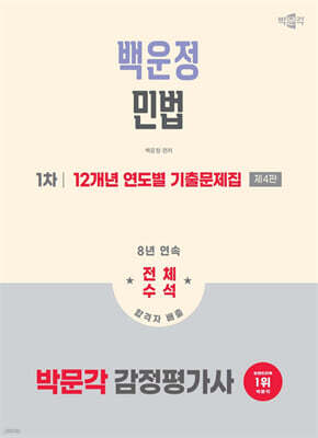 2026 박문각 감정평가사 1차 백운정 민법 12개년 연도별 기출문제집