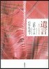 遺言