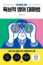 어색함을 깨는 독보적 영어 대화법