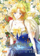 황제의 아이를 숨기는 방법 5