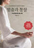 멈춤과 통찰: 지도자를 위한 명상 교본 [컬러판]