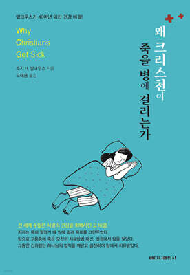 왜 크리스천이 죽을 병에 걸리는가