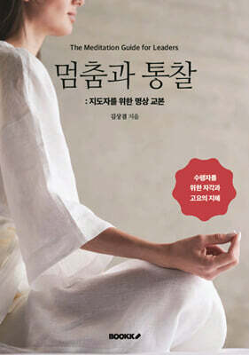 멈춤과 통찰: 지도자를 위한 명상 교본 [흑백판]