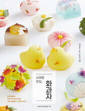 사계절 한입 화과자