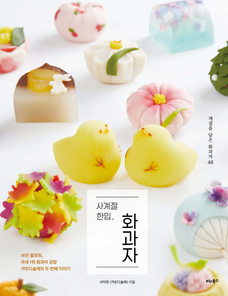 사계절 한입 화과자
