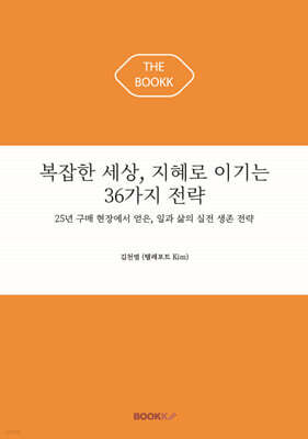 복잡한 세상, 지혜로 이기는 36가지 전략