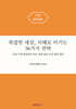 복잡한 세상, 지혜로 이기는 36가지 전략