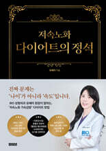 저속노화 다이어트의 정석