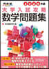大學入試攻略數學問題集 2026年版