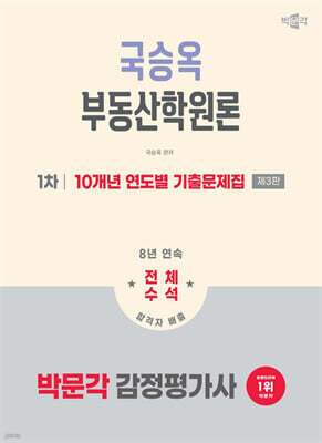 2026 박문각 감정평가사 1차 국승옥 부동산학원론 10개년 연도별 기출문제집