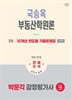 2026 박문각 감정평가사 1차 국승옥 부동산학원론 10개년 연도별 기출문제집