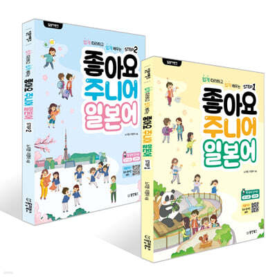 일본어뱅크 좋아요 주니어 일본어 STEP 1~2권 세트