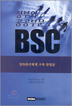 정부와 공공부문 BSC
