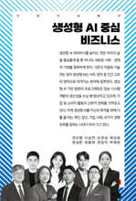 생성형 AI 중심 비즈니스
