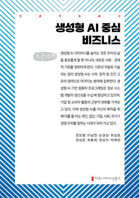 생성형 AI 중심 비즈니스 (큰글자책)