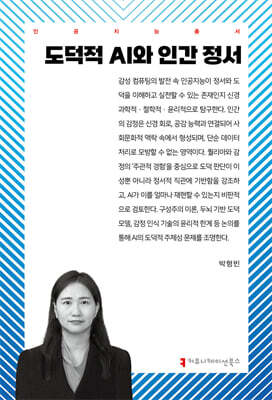 도덕적 AI와 인간 정서