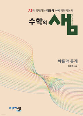 수학의 샘 확률과 통계 (2026년)