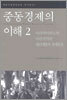 중동경제의 이해 2