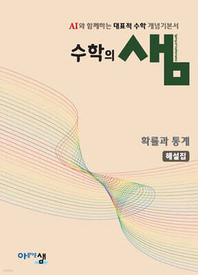 수학의 샘 확률과 통계 해설집 (2026년)