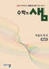 수학의 샘 확률과 통계 해설집 (2026년)