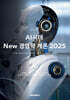 AI시대 New경영학 개론 2025