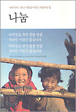 나눔