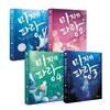 미지의 파랑 1~4권 세트