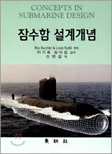 잠수함 설계개념