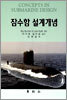 잠수함 설계개념