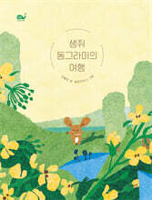 생쥐 동그라미의 여행