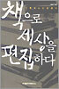책으로 세상을 편집하다