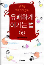 관계를 깨뜨리지 않고 유쾌하게 이기는 법 68