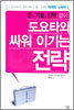 돈, 기술, 인맥 없이 도요타와 싸워 이기는 전략