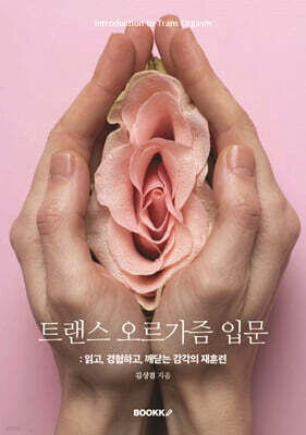 트랜스 오르가즘 입문