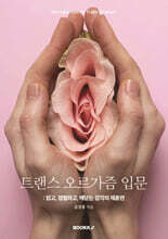 트랜스 오르가즘 입문 (흑백판)